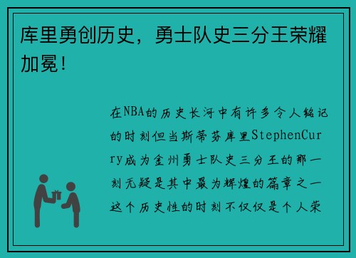 库里勇创历史，勇士队史三分王荣耀加冕！