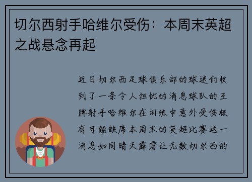 切尔西射手哈维尔受伤：本周末英超之战悬念再起