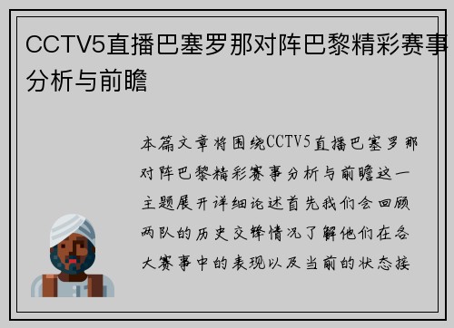 CCTV5直播巴塞罗那对阵巴黎精彩赛事分析与前瞻