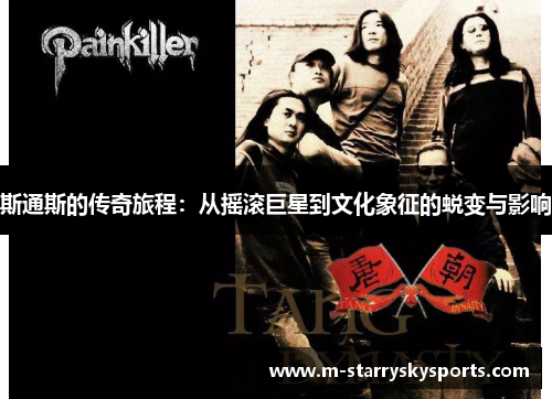 斯通斯的传奇旅程：从摇滚巨星到文化象征的蜕变与影响