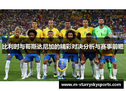 比利时与哥斯达尼加的精彩对决分析与赛事前瞻