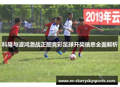 科隆与波鸿激战正酣竞彩足球开奖信息全面解析