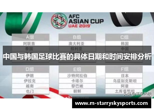 中国与韩国足球比赛的具体日期和时间安排分析