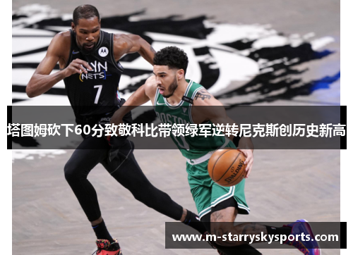 塔图姆砍下60分致敬科比带领绿军逆转尼克斯创历史新高