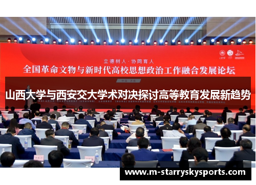 山西大学与西安交大学术对决探讨高等教育发展新趋势