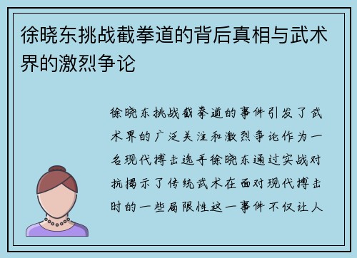 徐晓东挑战截拳道的背后真相与武术界的激烈争论