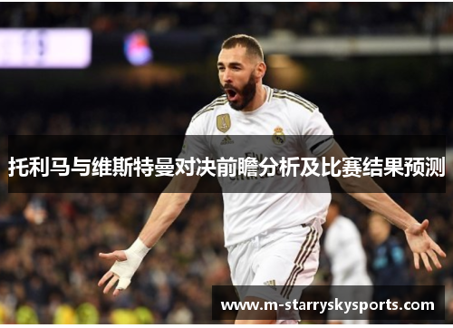 托利马与维斯特曼对决前瞻分析及比赛结果预测