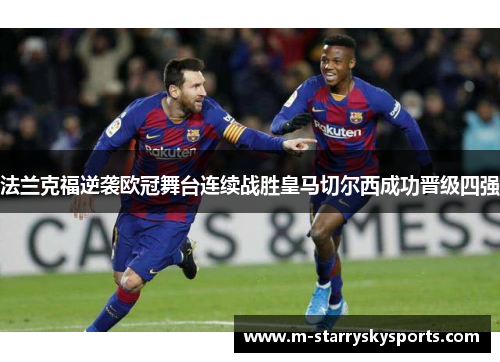法兰克福逆袭欧冠舞台连续战胜皇马切尔西成功晋级四强